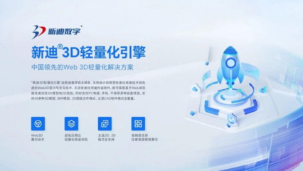 新迪3D輕量化引擎與麒麟軟件國產操作系統成功適配，推動計算機軟件開發自主創新