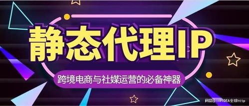 跨境電商與社媒運營的必備神器 靜態(tài)代理IP全指南
